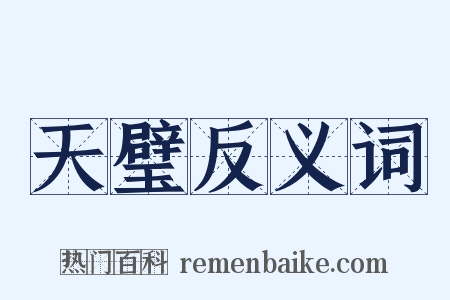 天璧反义词是什么意思的图片